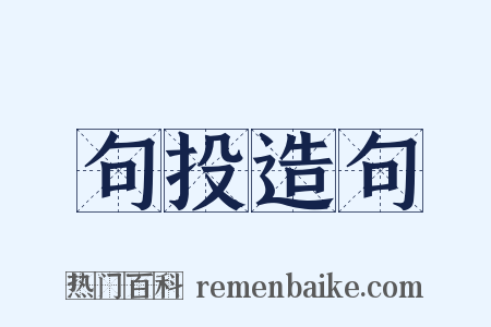 句投造句是什么意思的图片